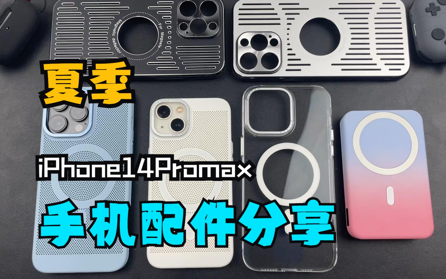 【夏季好物分享】iPhone14Promax相关手机配件分享哔哩哔哩bilibili