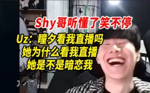 Download Video: 兮夜拱火Shy哥和宁王，结果被Uzi开团瞳夕，程璐听懂了笑不停