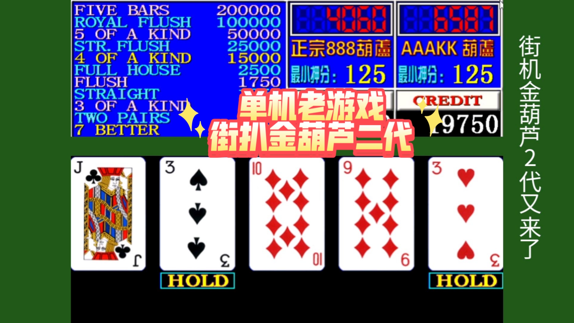 单机老游戏街机金葫芦2代五王
