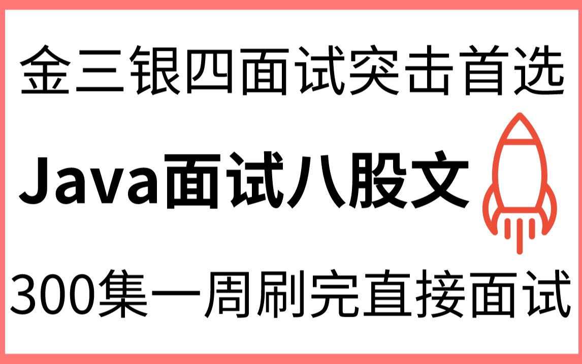 [图]一周刷完这300集Java面试八股文直接投入面试，程序员金三银四面试突击首选，跳槽涨薪必备Java核心技术知识，大厂级面试题梳理就业陪跑！