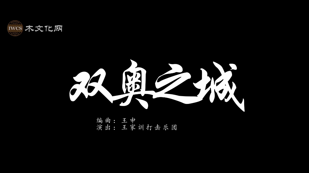 [图]《双奥之城》编曲：王申