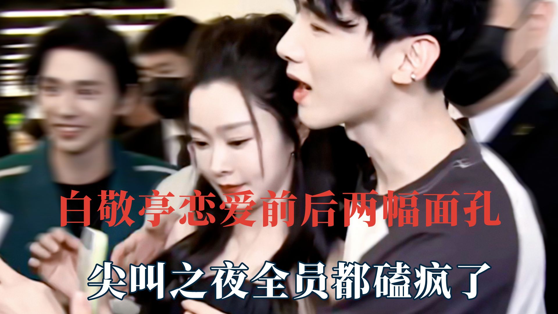 白敬亭恋爱前后两幅面孔,尖叫之夜全员磕疯了