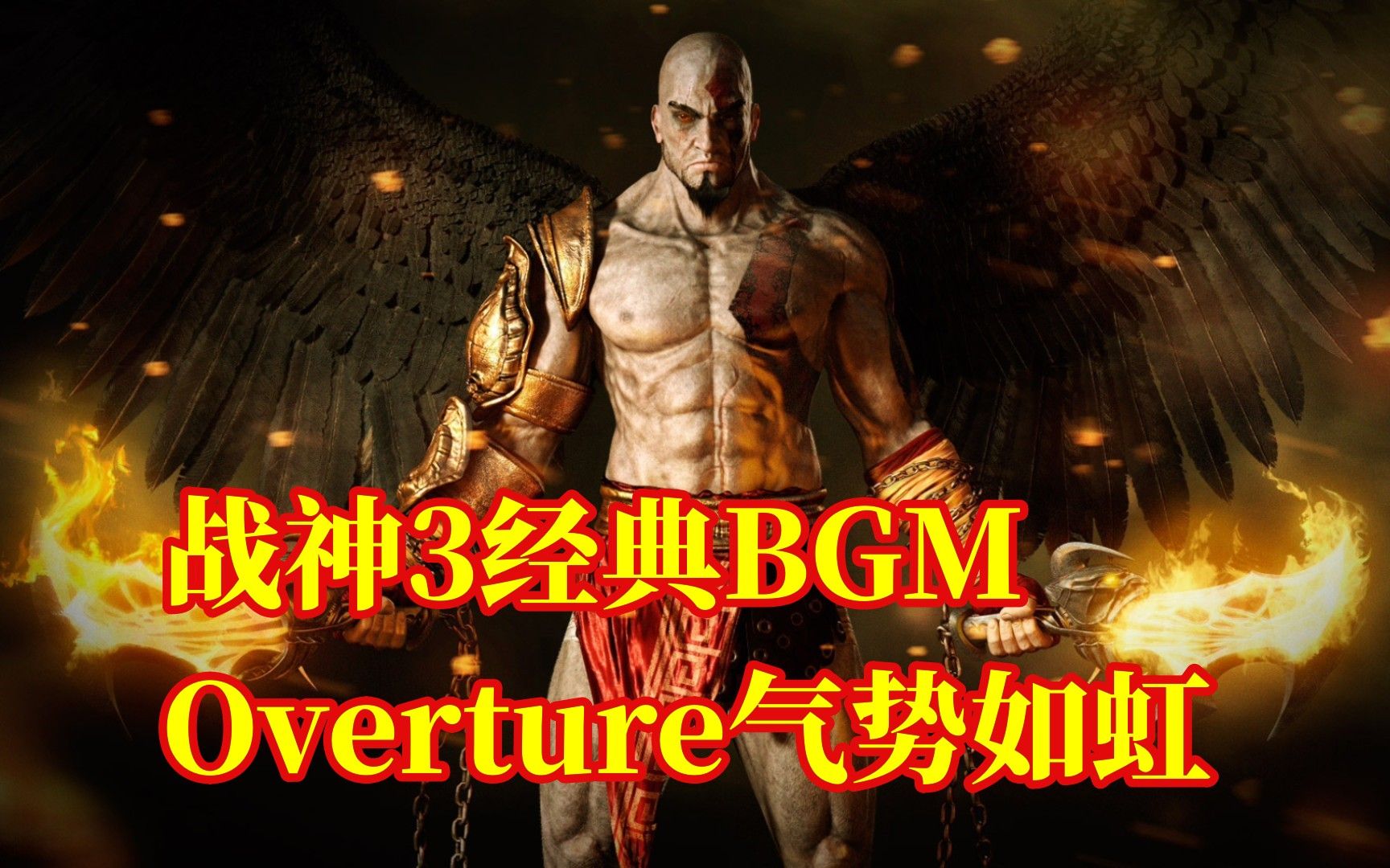 [图]PS3 战神3 经典配乐Overture 听气势如虹的磅礴强音，看奎爷屠神如砍瓜切菜！！！