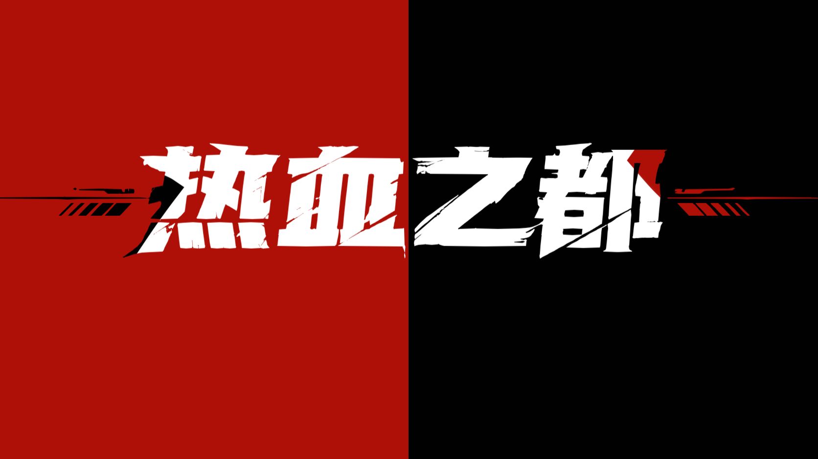 【预热】羞耻出场秀！！！        魔女新篇章：【热血之都篇】【up动画】