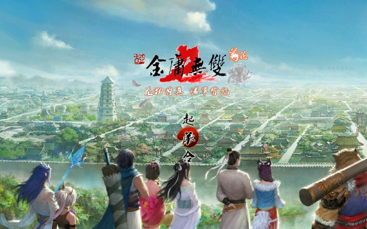 [图]金庸无双2 菊花版1.85 结局