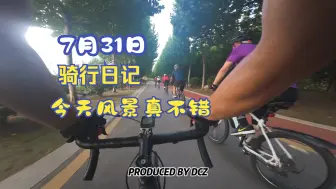 Download Video: 7月31日，骑行日记，今天风景不错，放一段冲刺视频！