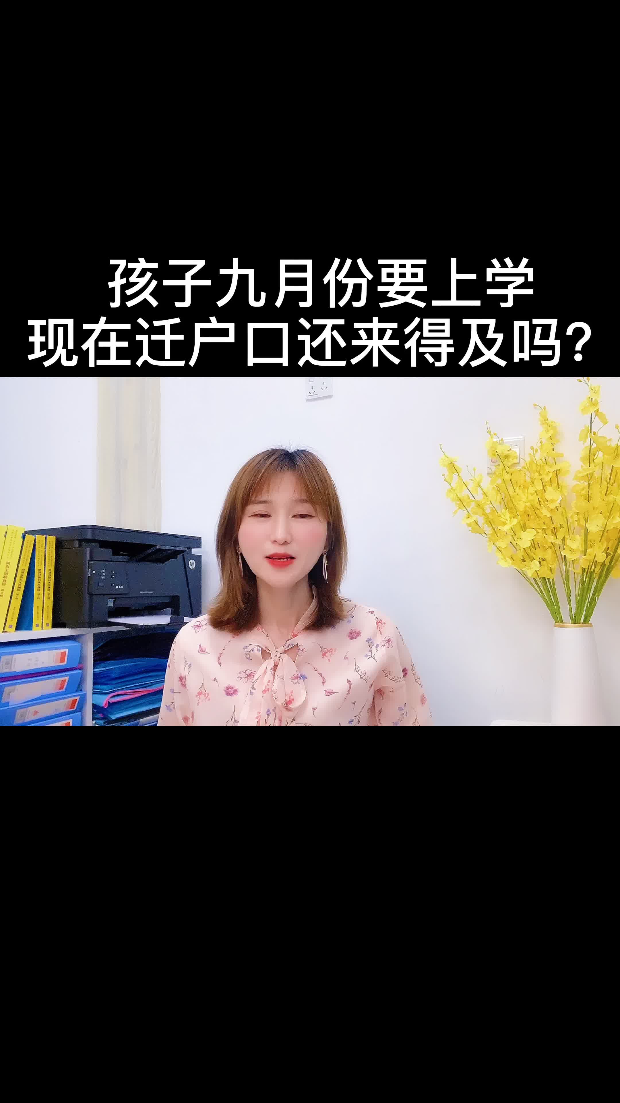 孩子九月份要上学, 现在迁户口还来得及不?哔哩哔哩bilibili