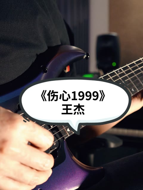 王杰《伤心1999》前奏