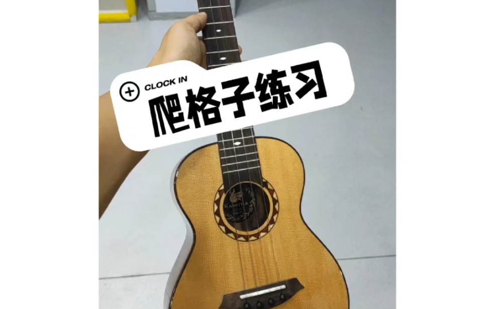 尤克里里爬格子练习