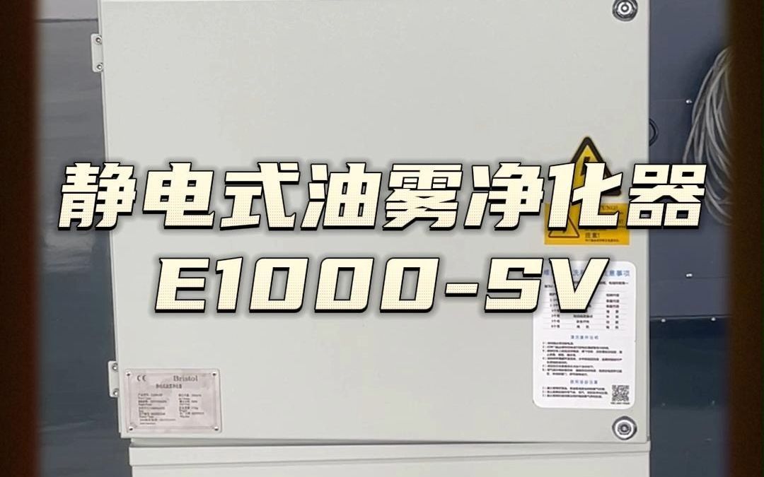 静电式油雾净化器产品讲解(E1000SV)哔哩哔哩bilibili