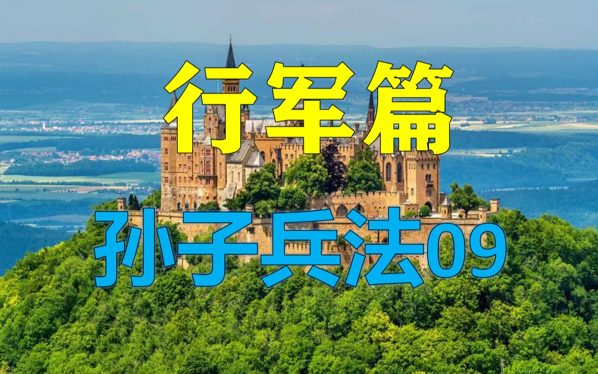 [图]【麦田】行军篇：行军作战、管理军队、判断敌情的33个要点【孙子兵法09】