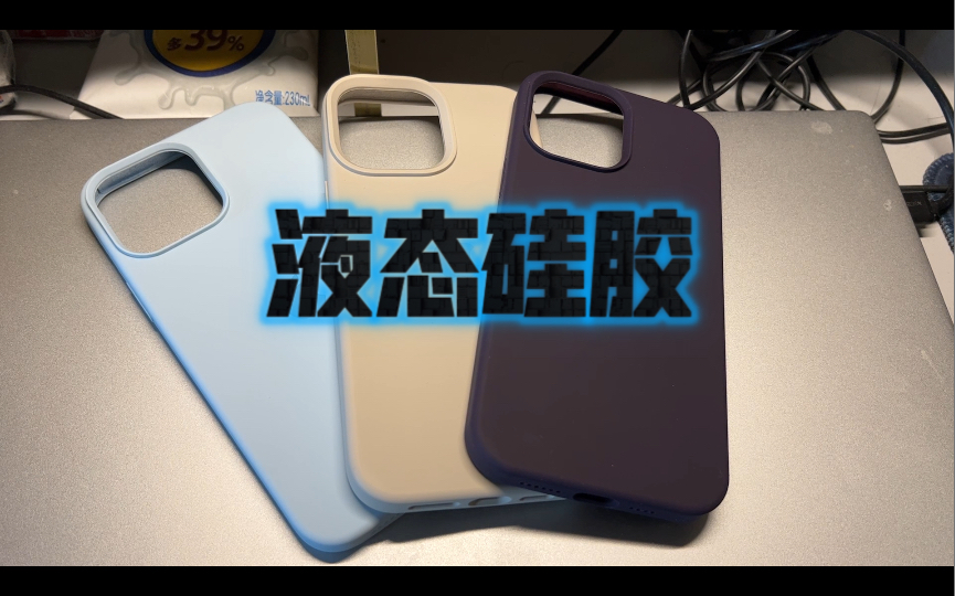 如何挑选液态硅胶手机壳?分享一下我的购买经历……