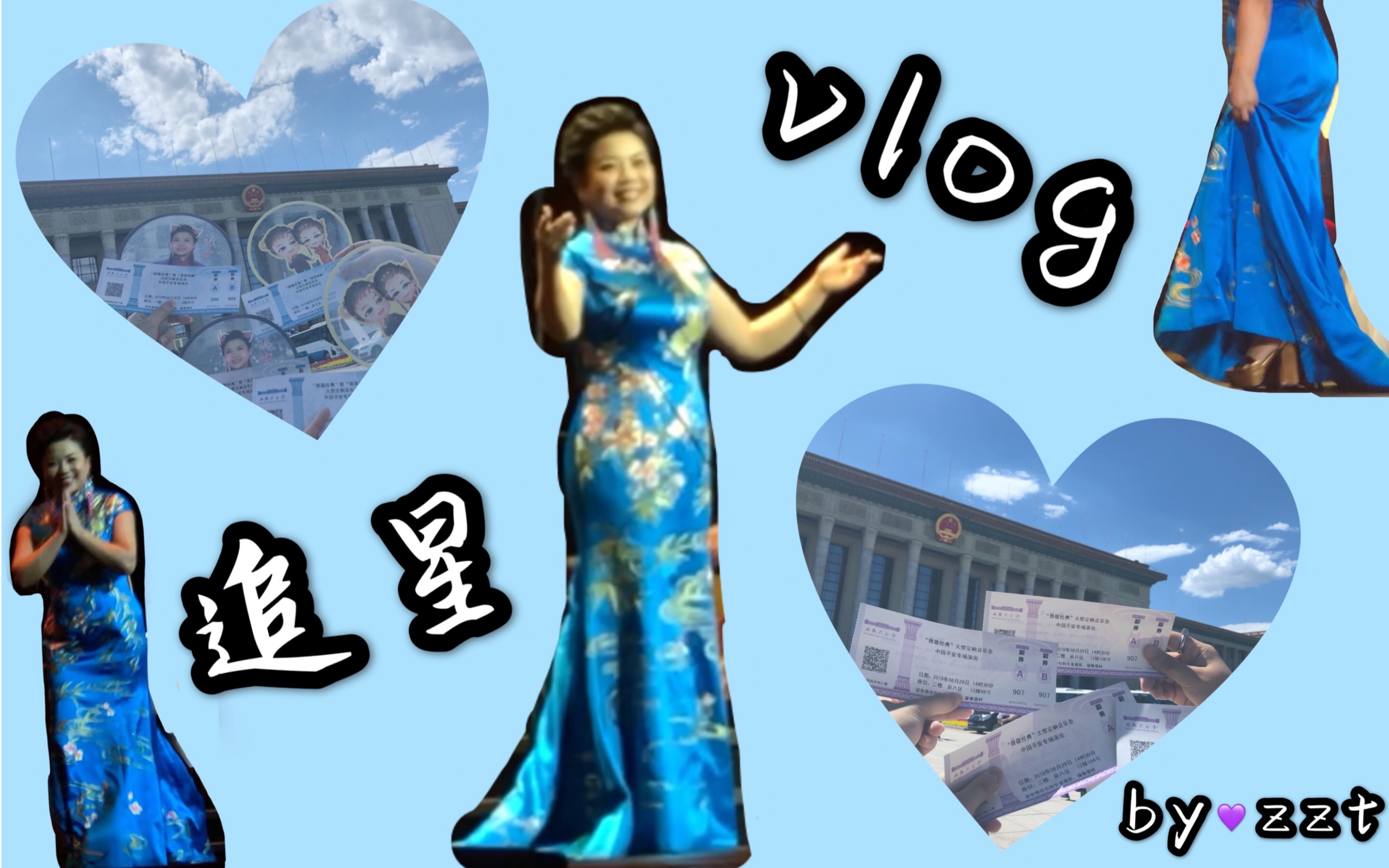 zzt的追星vlog|第四弹|也也女孩哔哩哔哩bilibili