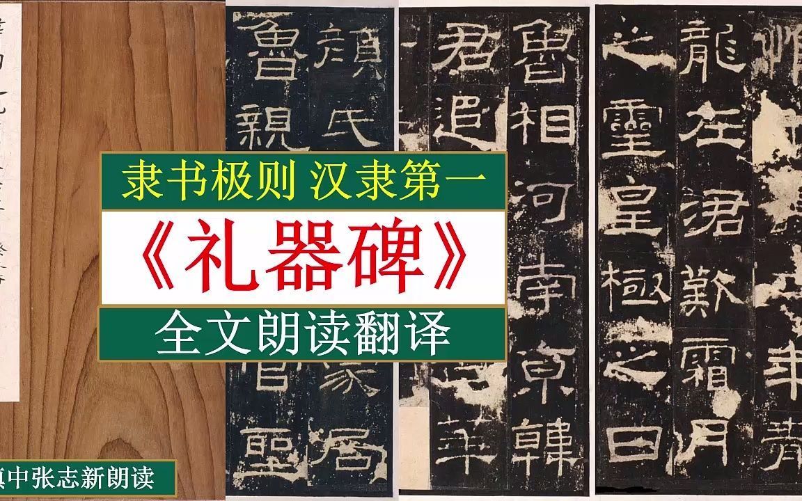 [图]《礼器碑》全文朗读翻译 隶书极则 汉隶第一 镇中张志新朗读