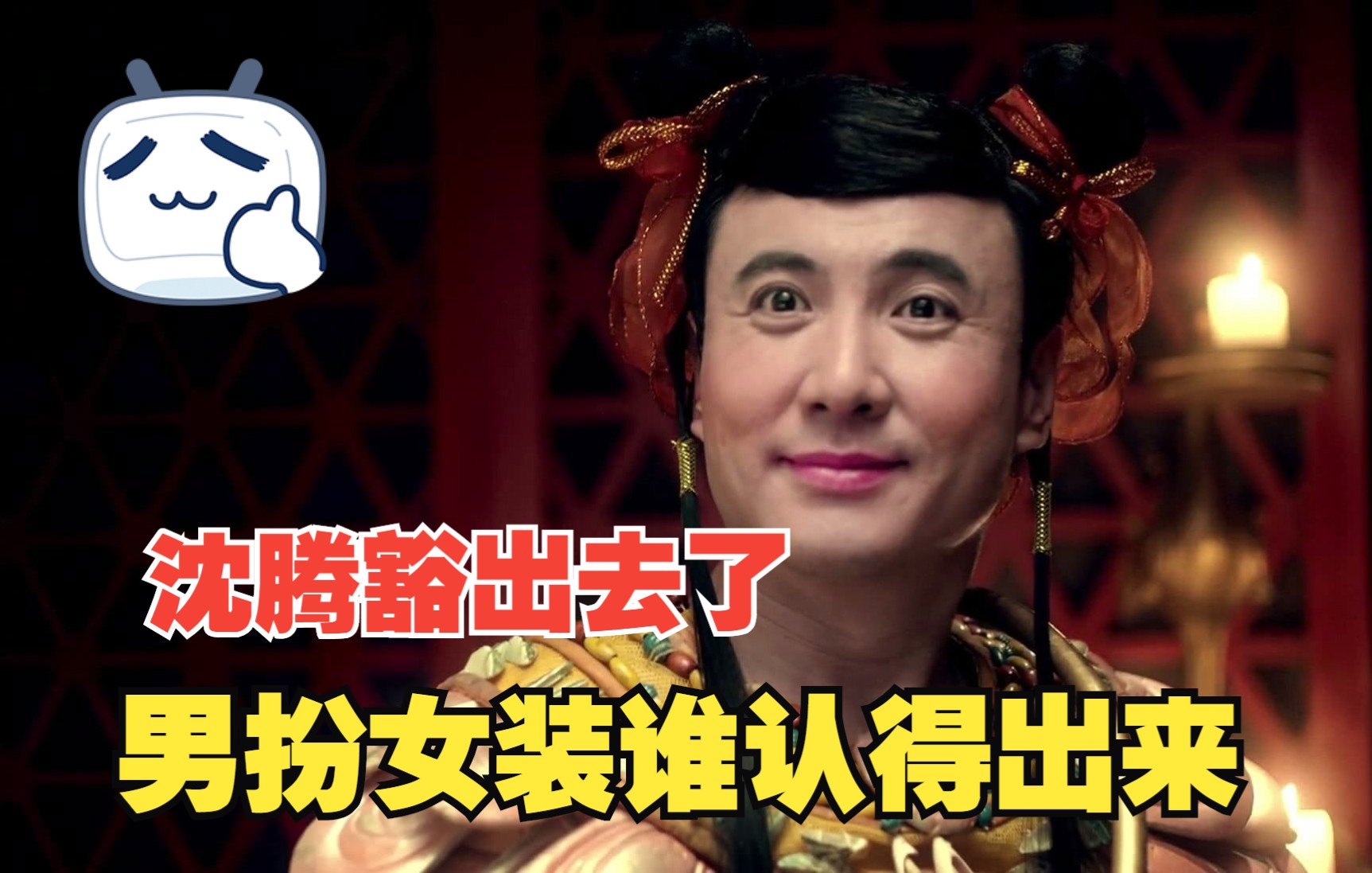 沈腾为了生计豁出去了什么活都接,给黑人搓澡男扮女装厉害了!