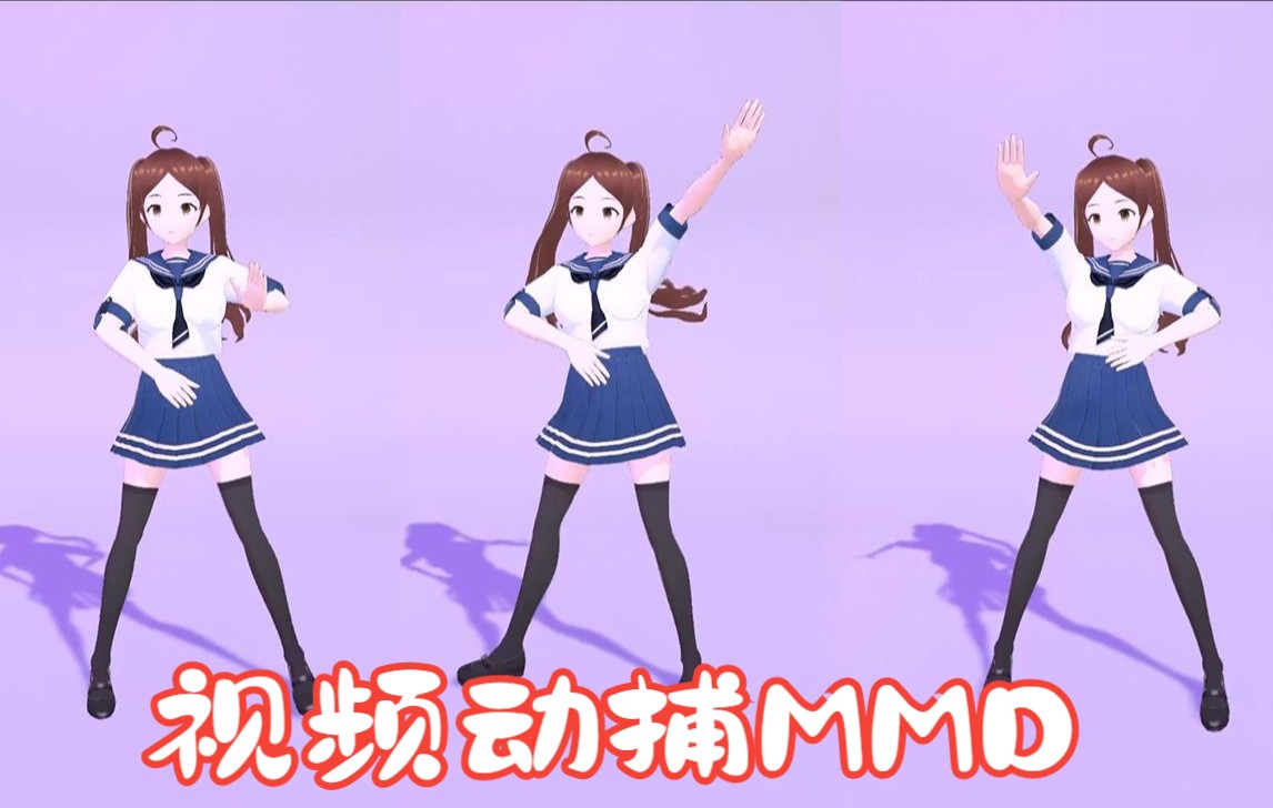 【MMD】Unity3D制作 MMD 3D动画 卡通渲染 视频动捕 动作捕捉 流程测试 第二弹 甜 辣 少 女哔哩哔哩bilibili