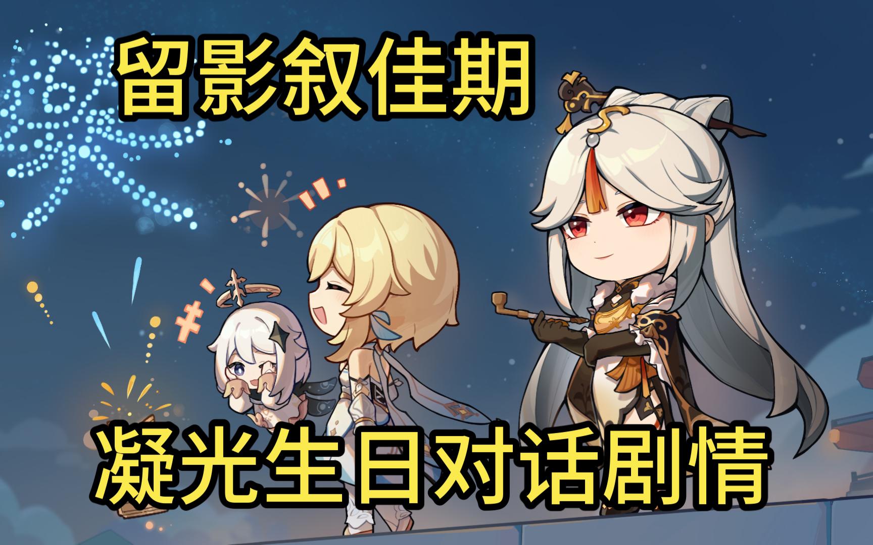 米游社 留影叙佳期 凝光生日对话剧情