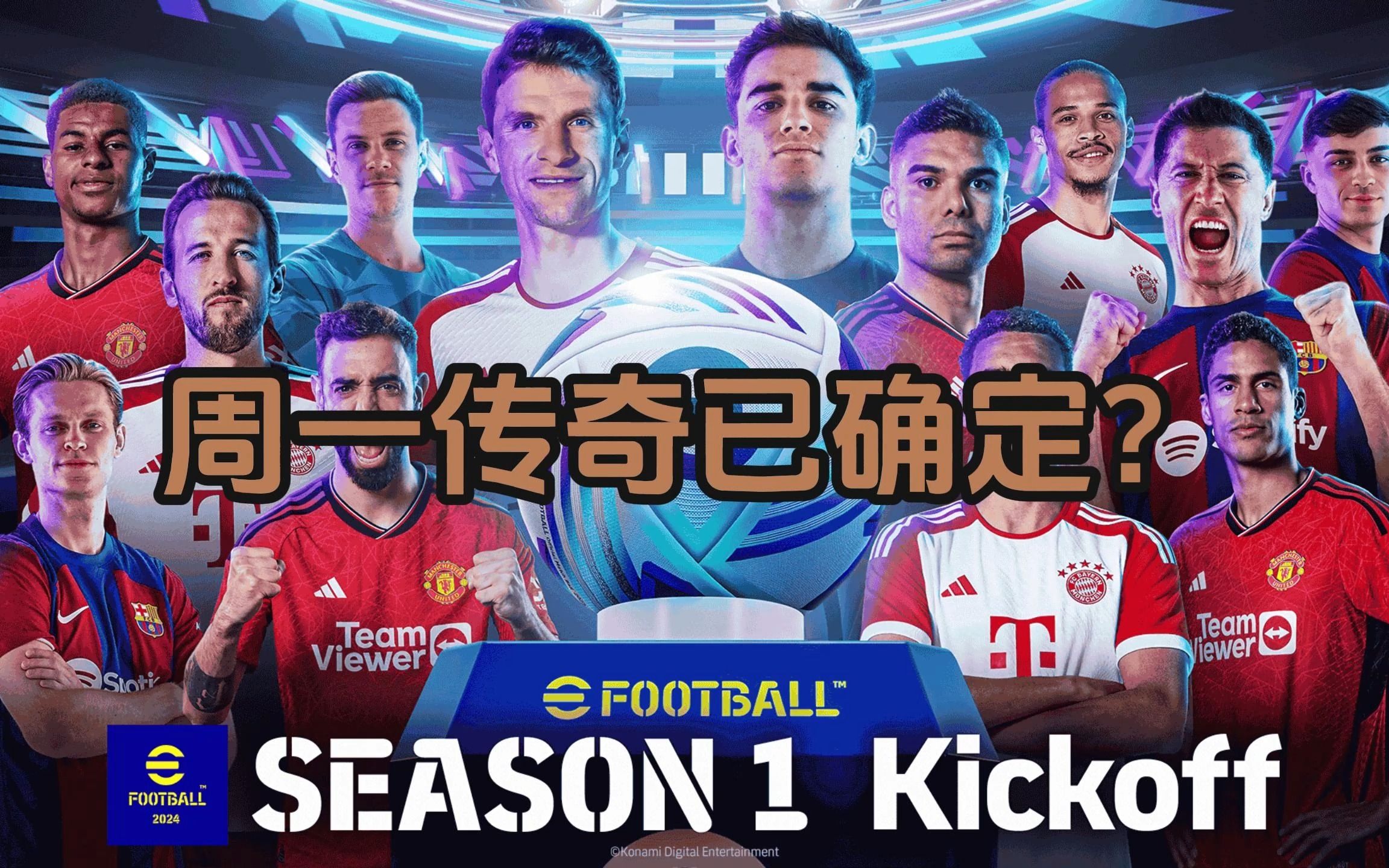 [图]【efootball/实况足球】9.25周一传奇卡包预测