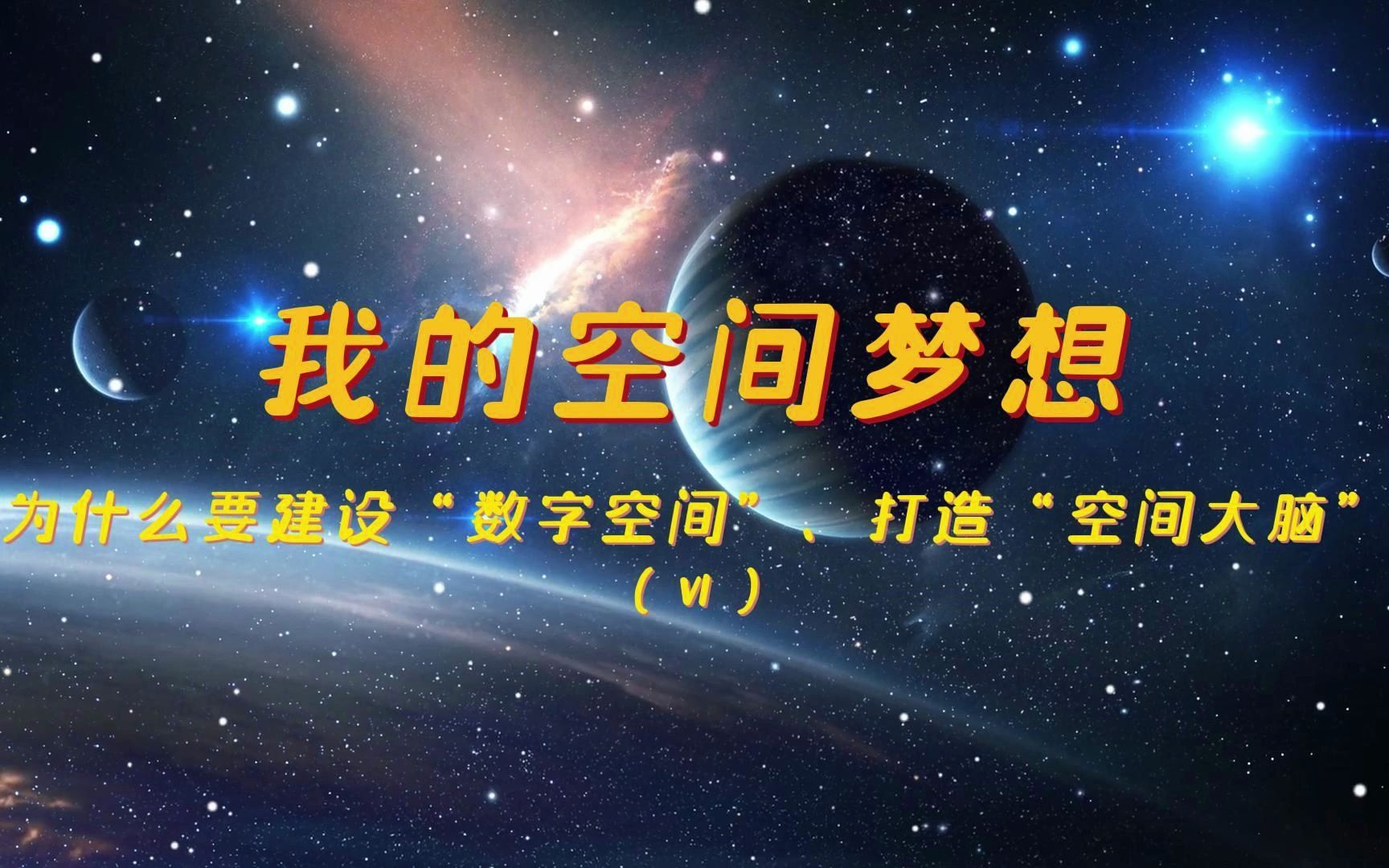 我的空间梦想(VI)—— 为什么要建设“数字空间”,打造“空间大脑”?哔哩哔哩bilibili