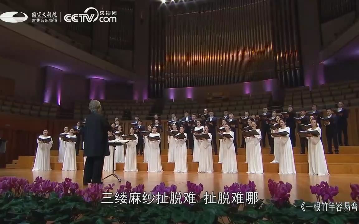 [图]【国家大剧院合唱团】混声合唱：湖南民歌《一根竹竿容易弯》 指挥：吴灵芬