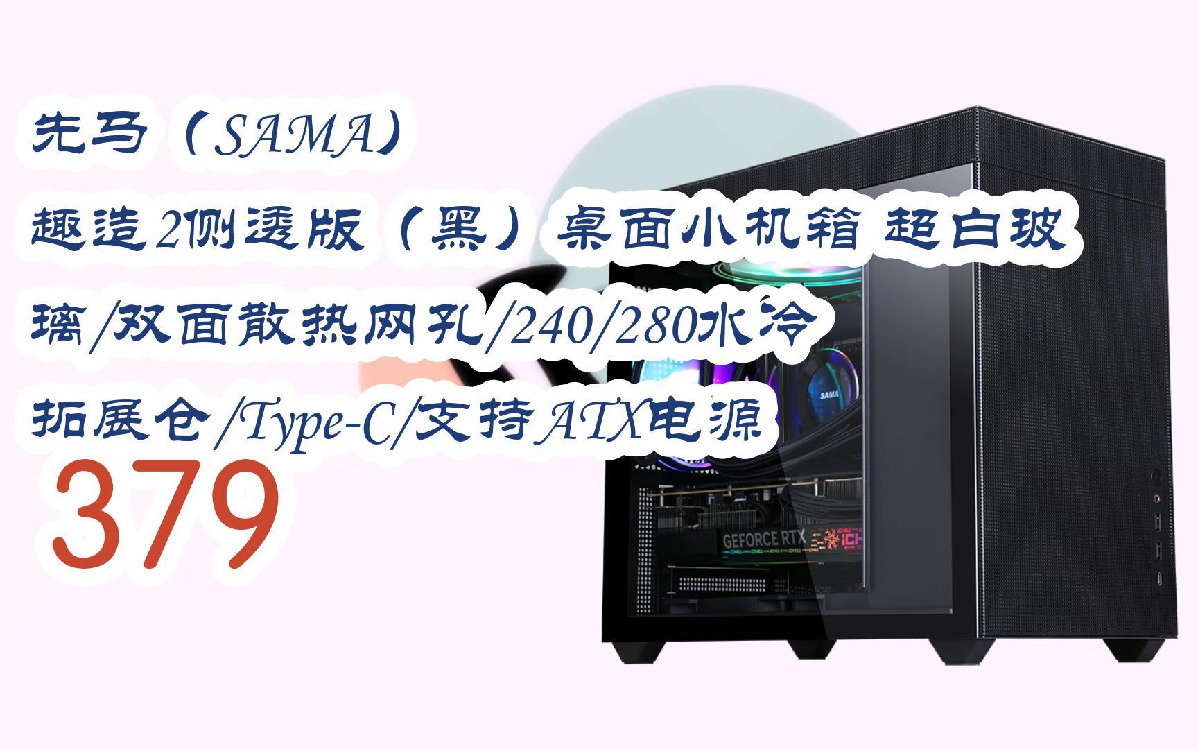 【每日分享优惠信息】先马(sama) 趣造2侧透版(黑)桌面小机箱 超白