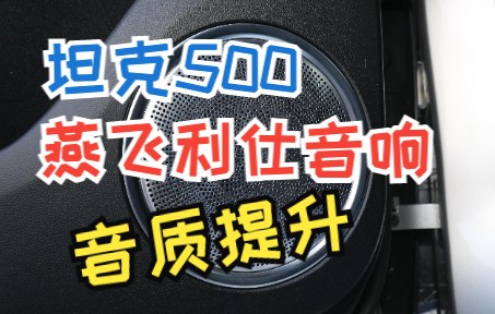 [图]坦克500的燕飞利仕音响效果一般，车友们可以按照我的方法调一下