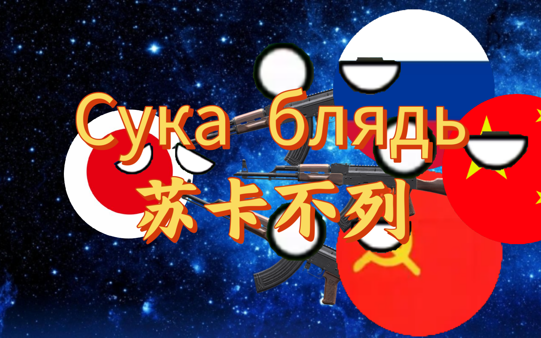 Сука блядь 苏卡不列!