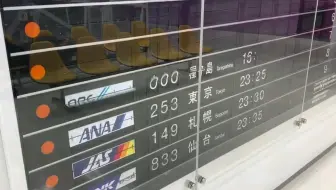 稀有 鹿儿岛机场曾经的翻牌式时刻表鹿児島空港出发 到着案内板 哔哩哔哩 Bilibili
