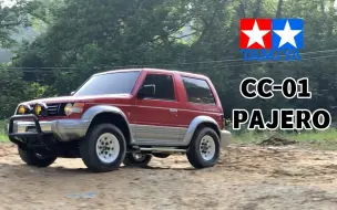 Video herunterladen: TAMIYA 田宫 CC01 PAJERO 帕杰罗仿真穿越