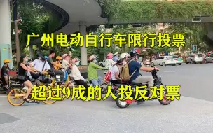 民意浓郁，超过53000人对广州电动车限行网络投票，91%反对限行！电动自行车该不该限行？