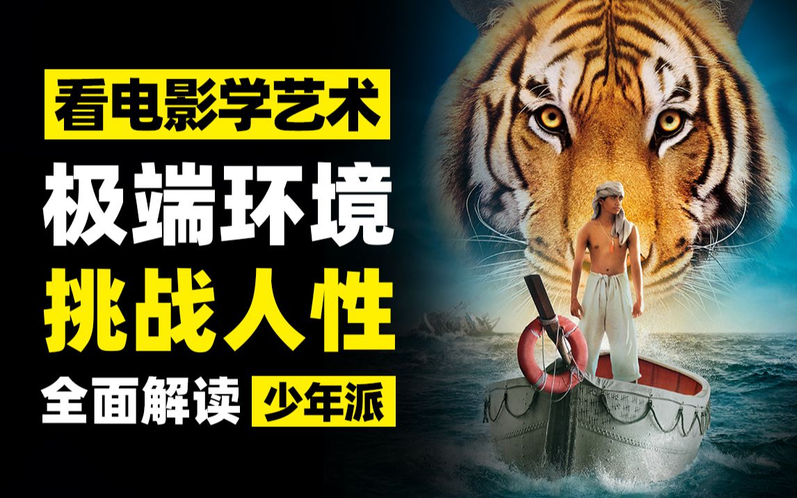 【深毒电影17】解密《少年派的奇幻漂流》中那些被隐藏的恐怖人性！