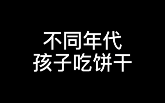 不同年代孩子吃饼干,小时候的梦中就是有一个仓库装满爱吃的饼干,直到现在梦想都没实现 #小饼干 #你馋了吗 #年代感哔哩哔哩bilibili