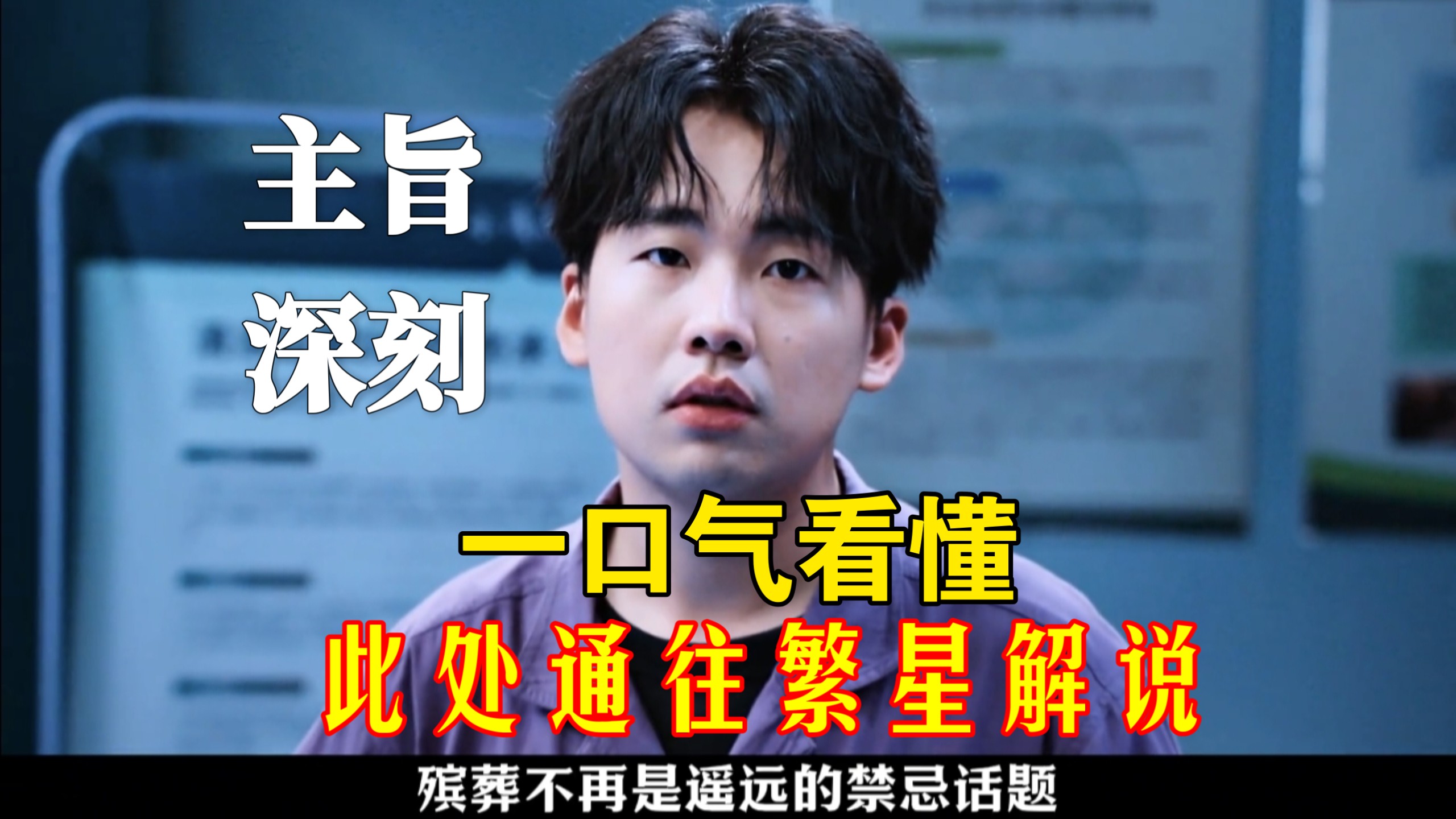 主旨深刻!一口气看懂此处通往繁星解说:郭麒麟继边水之后又一好作品，笑中有泪，主旨深刻