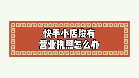 快手小店没有营业执照怎么办?哔哩哔哩bilibili