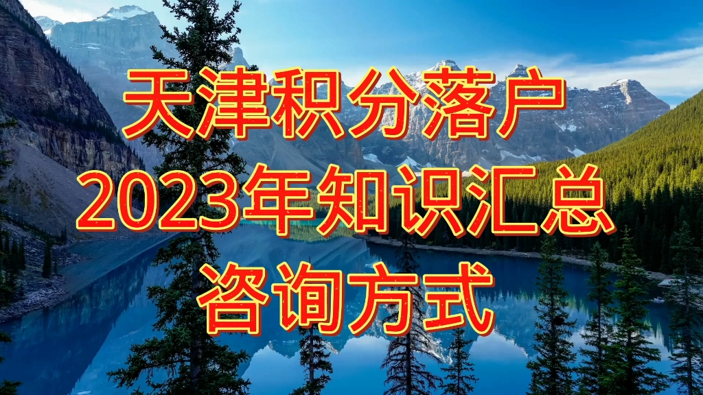 2023年天津积分落户政策哔哩哔哩bilibili