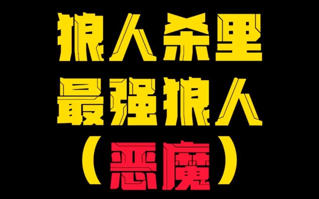 狼人杀游戏深度展示游戏过程哔哩哔哩bilibili狼人杀演示