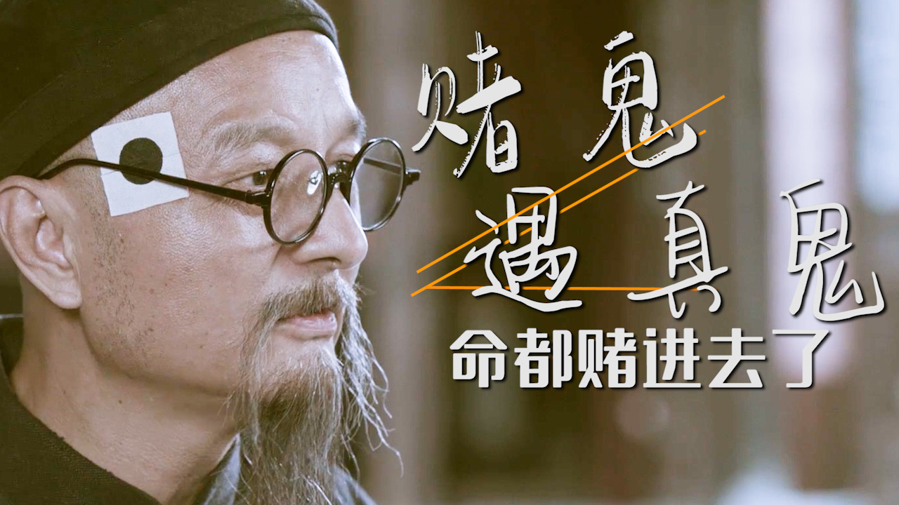 当赌鬼遇上真鬼,那可真是把命都赌进去了