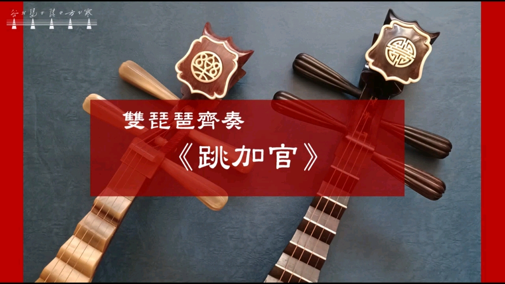 【转载】琵琶双奏《跳加官》原作者:寒芳(Han Fang)哔哩哔哩bilibili