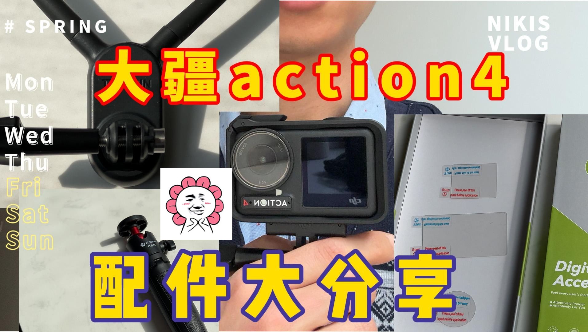 大疆action4配件大分享!哔哩哔哩bilibili