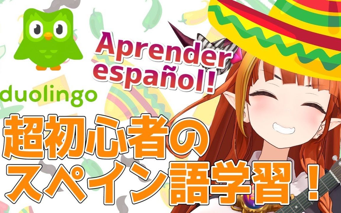 【duolingo】目指せスペイン語マスター!【桐生ココ】