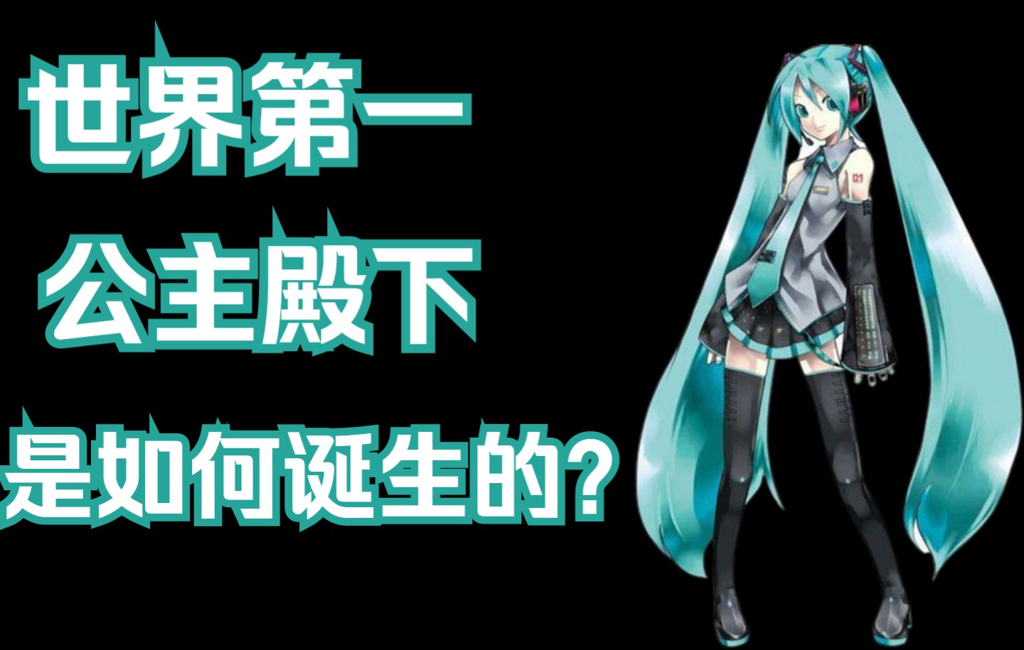 [图]VOCALOID是什么？“她”是如何成为ACG音乐の不朽神话的？【VOCALOID发展史（上）】