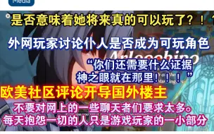 Download Video: 【原神熟肉】“仆人她将来真的可以玩了？”国外网友非常期待仆人成为可玩角色。欧美玩家不理解原神外网社区:“人们错过了原神最好的部分”