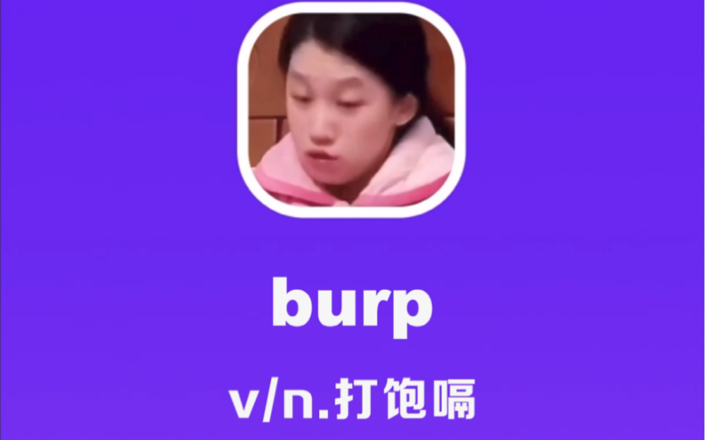 burp:打饱嗝哔哩哔哩bilibili