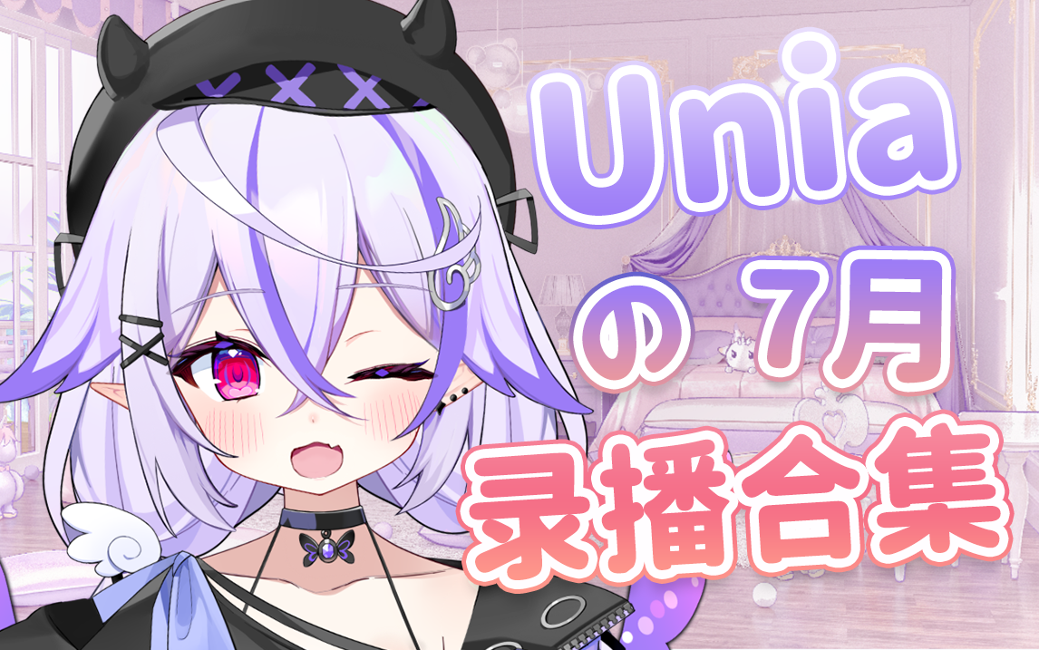 【Unia】2022年7月录播合集(更新完毕)哔哩哔哩bilibili