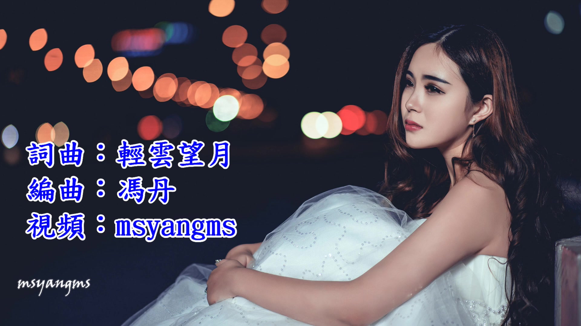 [图]《今夜真的好想你》 梅朵