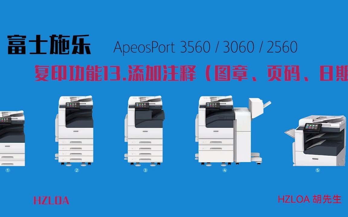 富士施乐ApeosPort 3560/3060/2560CPS复印机 设备基本操作 添加注释图章页码日期哔哩哔哩bilibili