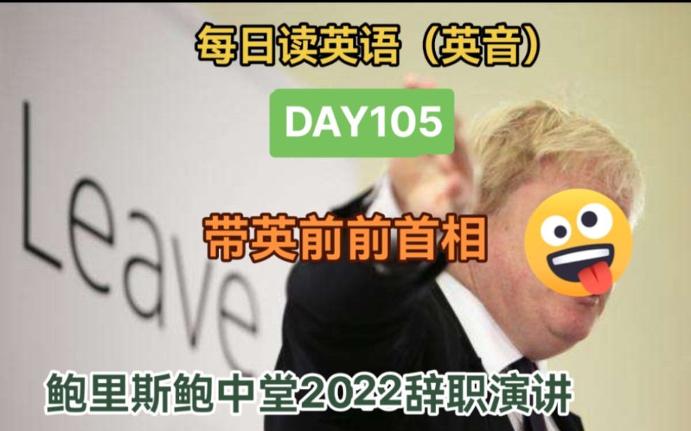 每日英语朗读(英音)DAY105 英国前前首相鲍里斯2022年辞职演讲哔哩哔哩bilibili