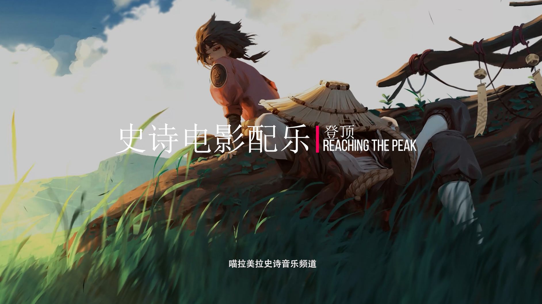 【史诗音乐】绝美的电影配乐| Reaching The Peak登顶哔哩哔哩bilibili