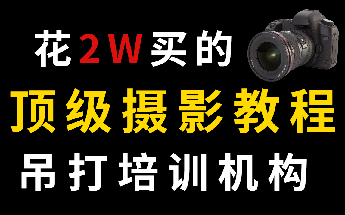 [图]不要再卷我了，我把家底都掏空了，所有摄影知识都在这儿，爱看不看！