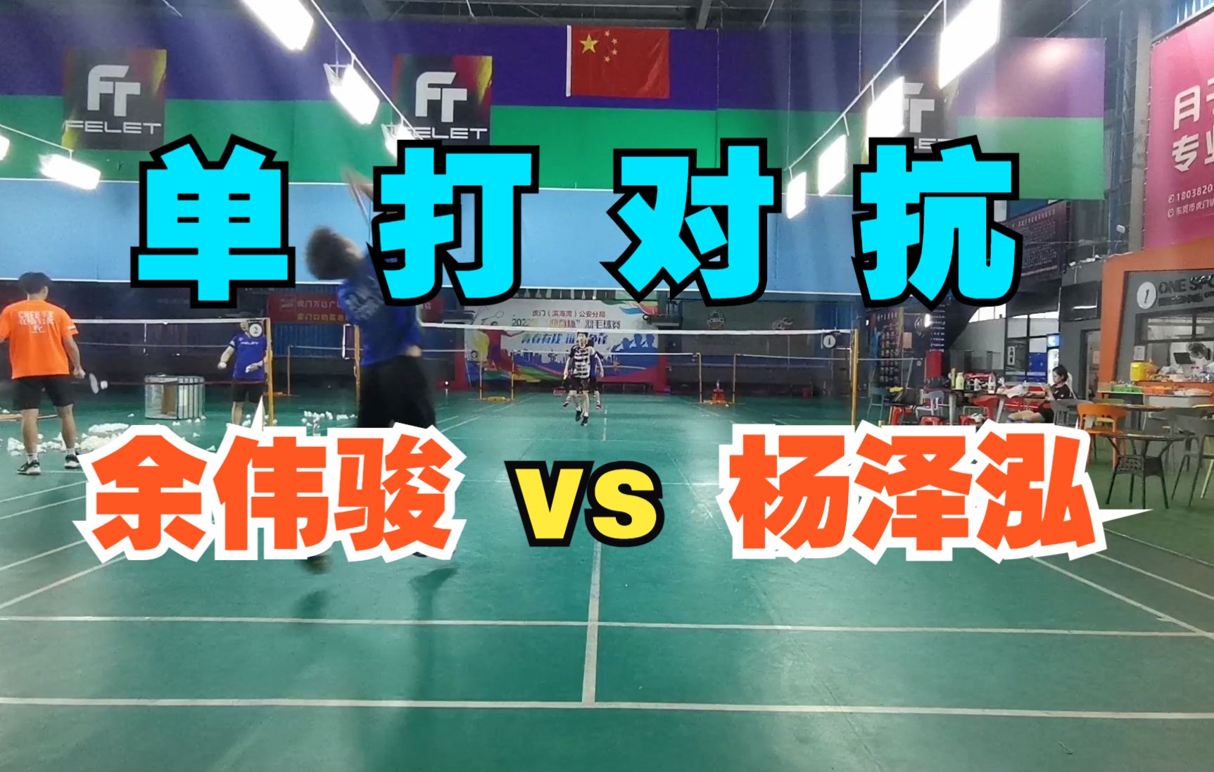 Felet辉厉X虎门甲壹 | 日常男单对抗(余伟骏 vs 杨泽泓)哔哩哔哩bilibili